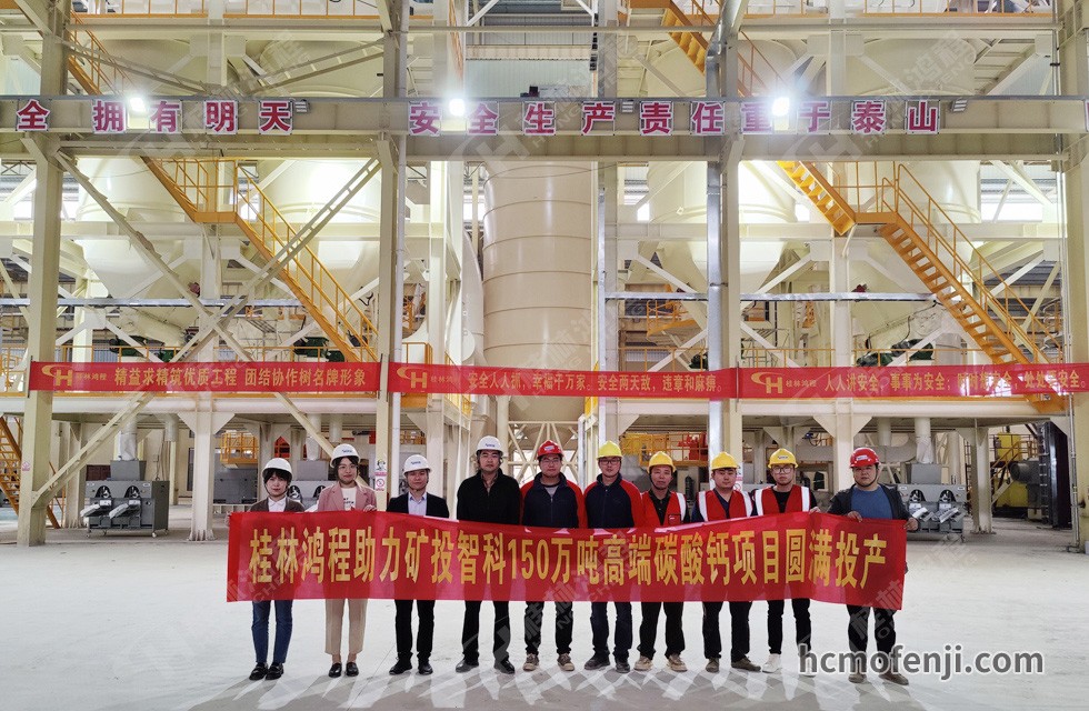桂林鴻程實(shí)力助陣賀州礦投智科150萬(wàn)噸高端碳酸鈣項(xiàng)目圓滿投產(chǎn)！