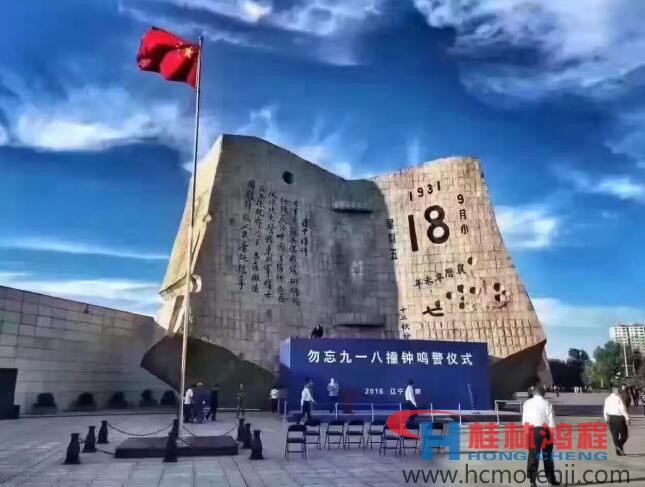 勿忘國恥，自強(qiáng)不息！鴻程為中國貢獻(xiàn)一個(gè)全球品牌 九一八事變