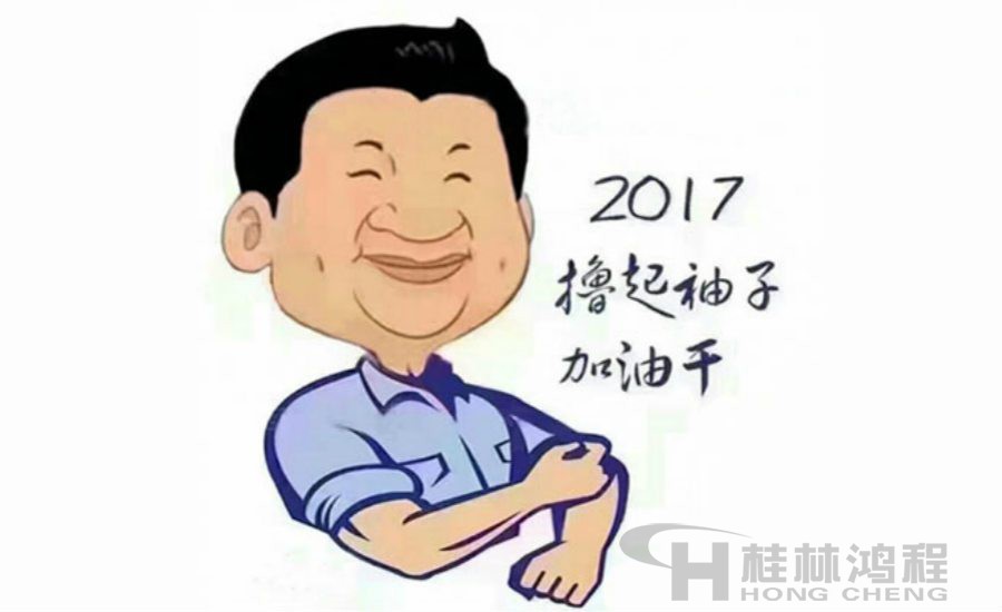 2017桂林鴻程與您一起擼起袖子加油干！