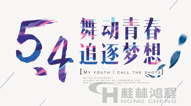 桂林鴻程磨粉機(jī)工人傳承五四精神，持續(xù)前行！
