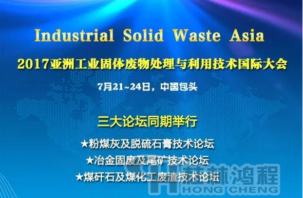 2017國際冶金固廢及尾礦處理與利用技術(shù)論壇，國際煤矸石及煤化工廢渣技術(shù)論壇