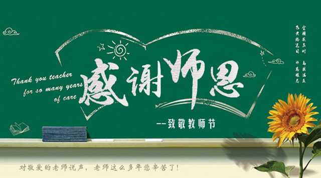桂林鴻程祝您教師節(jié)快樂！