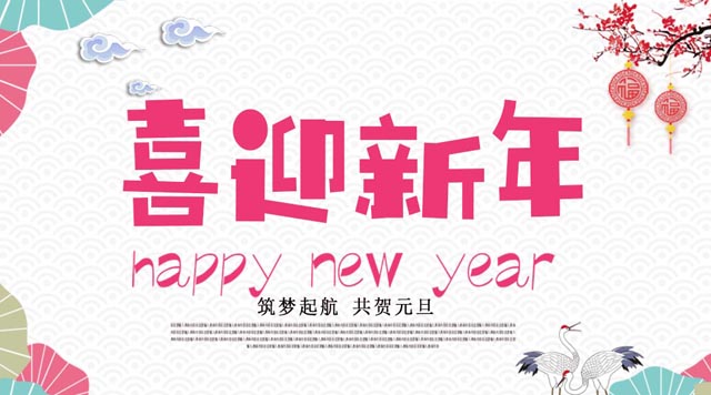 桂林鴻程與您歡度元旦，恭祝大家：新年快樂！