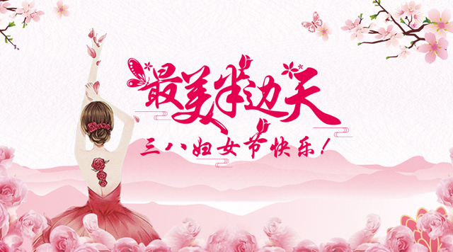 桂林鴻程祝福天下女性朋友們節(jié)日快樂！