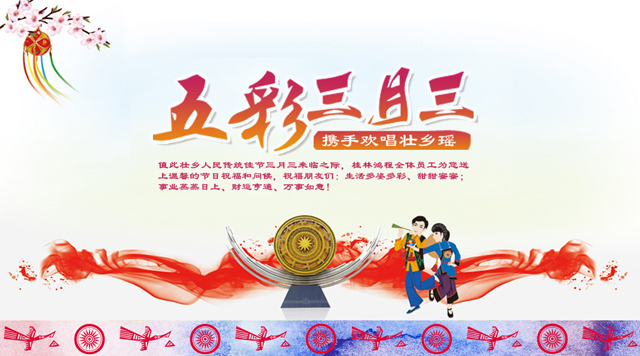 桂林鴻程祝您三月三佳節(jié)快樂(lè)！