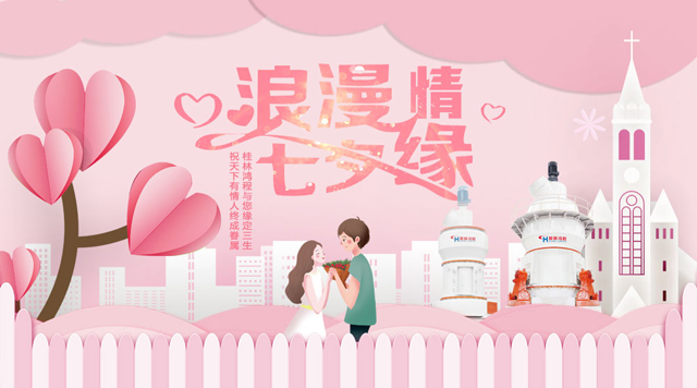 桂林鴻程祝福天下有情人幸福安康，長(zhǎng)長(zhǎng)久久！