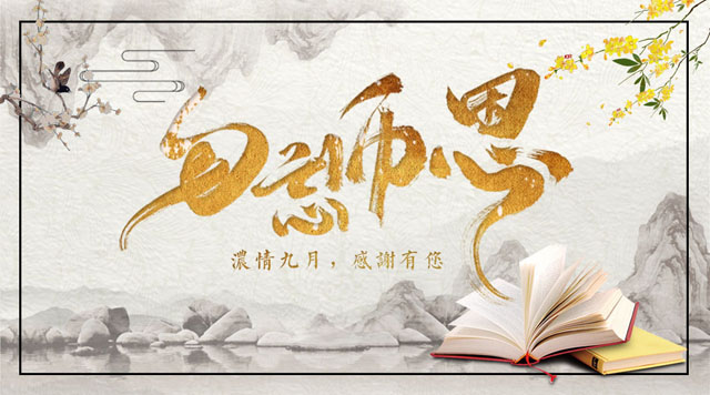 桂林鴻程敬獻(xiàn)教師節(jié)，感謝師恩！