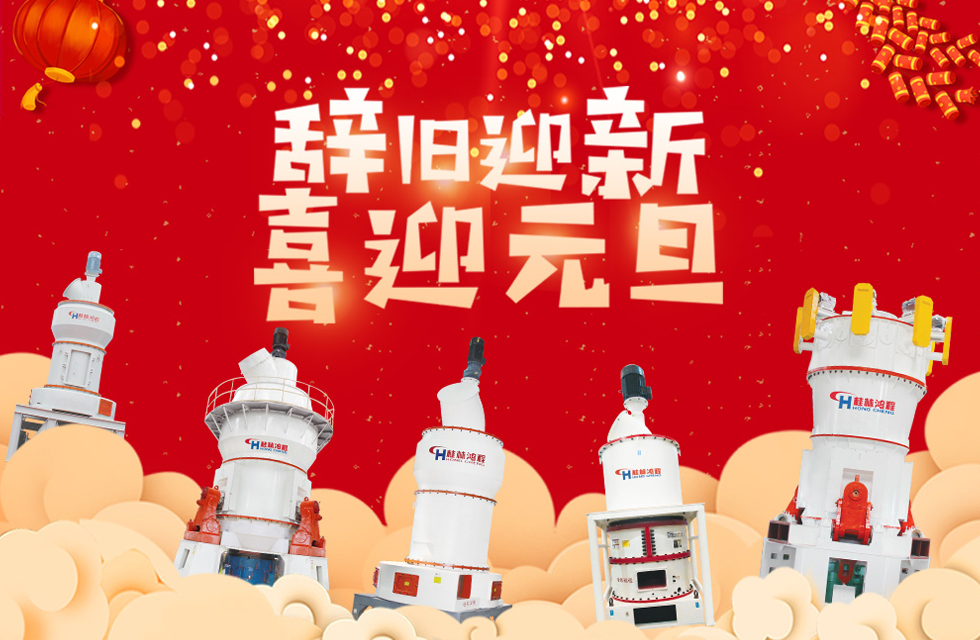 磨粉機(jī)廠家桂林鴻程恭祝大家：元旦快樂(lè)！