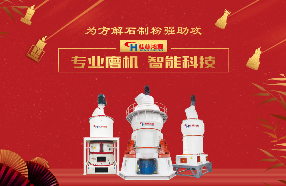 桂林鴻程磨粉機為方解石制粉增添新動力！