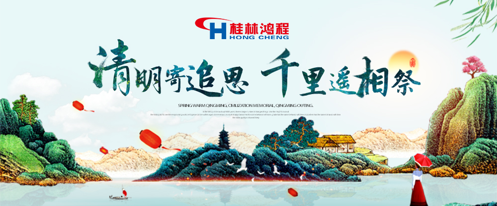 【桂林鴻程?清明節(jié)】遙寄相思傳承精神感恩當(dāng)下！