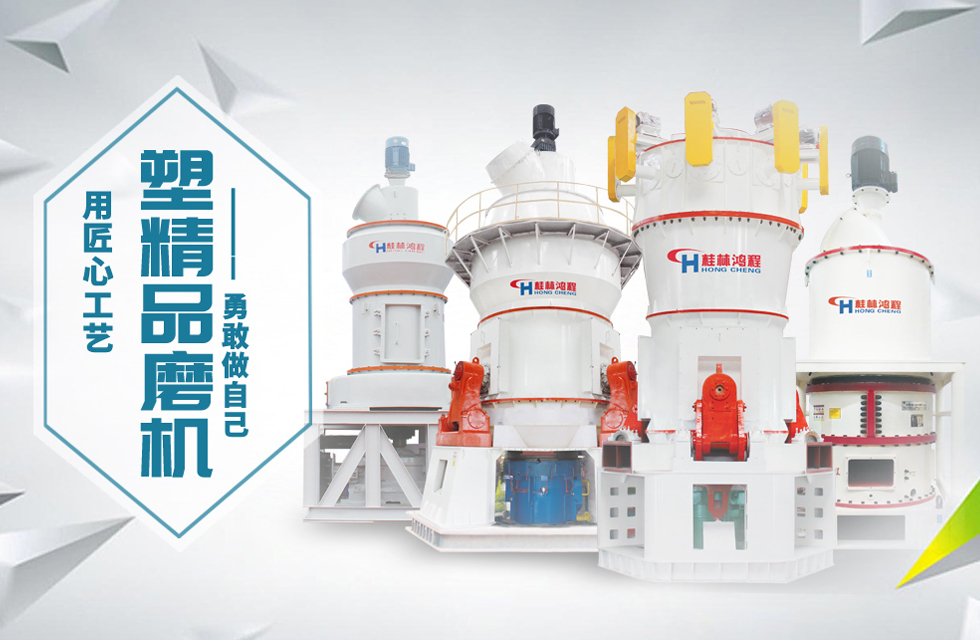 桂林鴻程磨粉機(jī)匠心品質(zhì)，勇敢做自己！