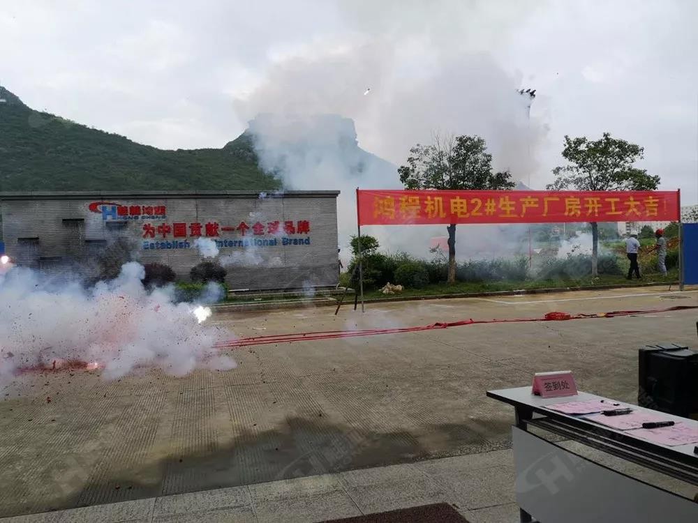 桂林鴻程機電設(shè)備有限公司廠區(qū)2#生產(chǎn)廠房開工大吉！