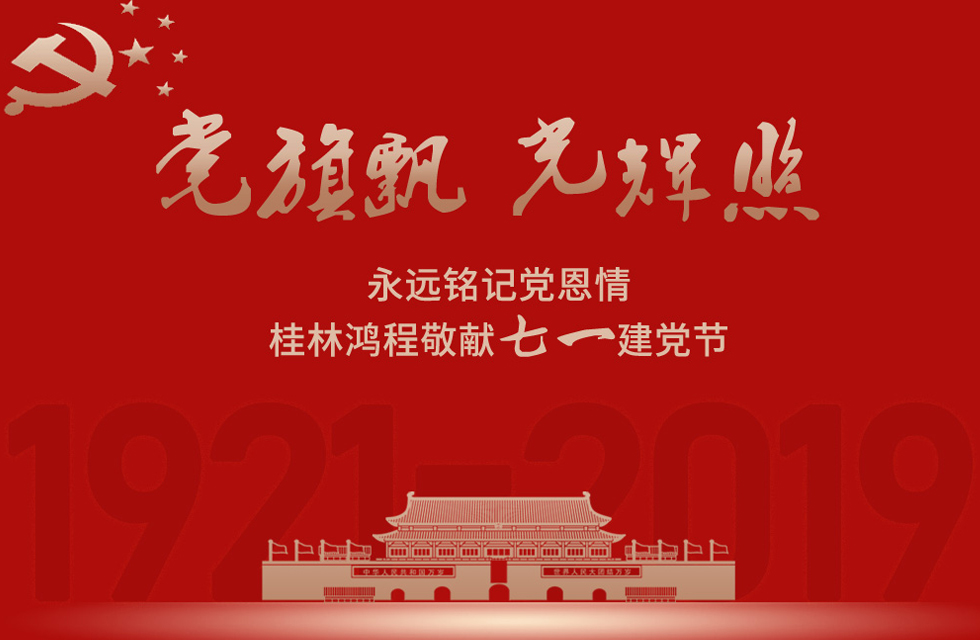 98載風(fēng)雨路共前行，桂林鴻程祝黨：生日快樂！
