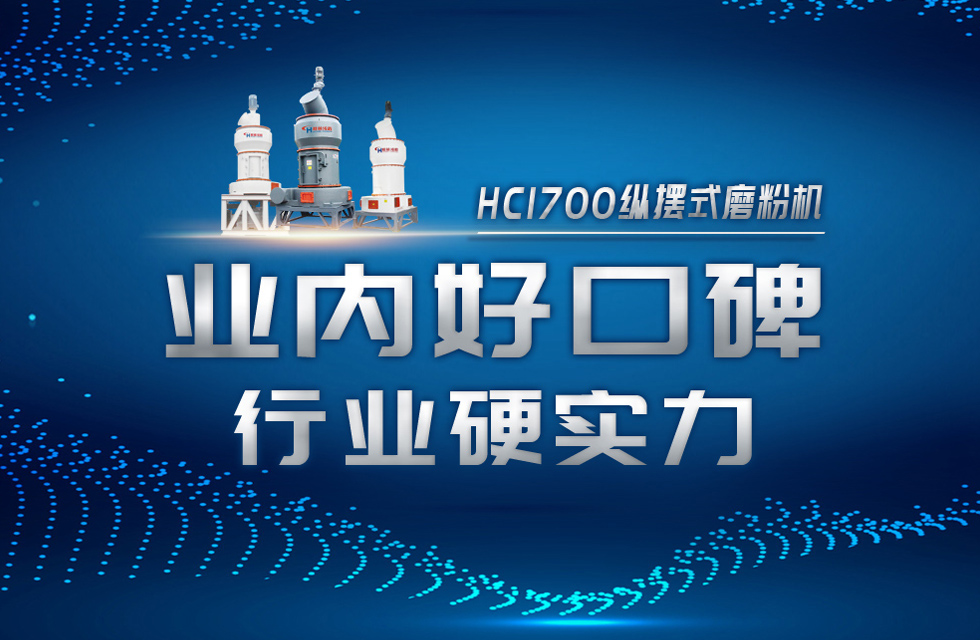 HC1700縱擺式磨粉機以硬核實力，助攻粉體行業(yè)騰飛！
