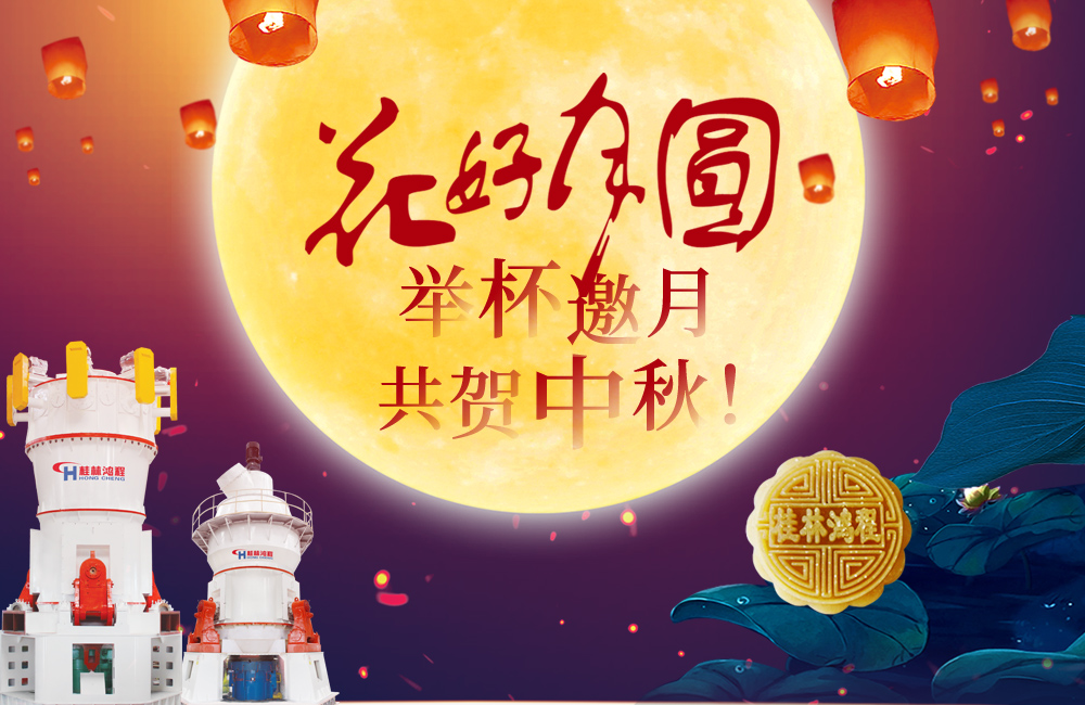 桂林鴻程與您共賀佳節(jié)，祝大家：中秋快樂！