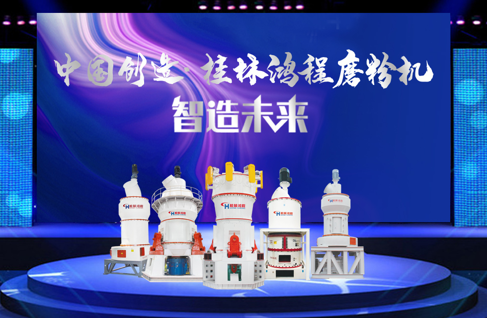 桂林鴻程磨粉機(jī)｜中國(guó)創(chuàng)造，智造未來(lái)！