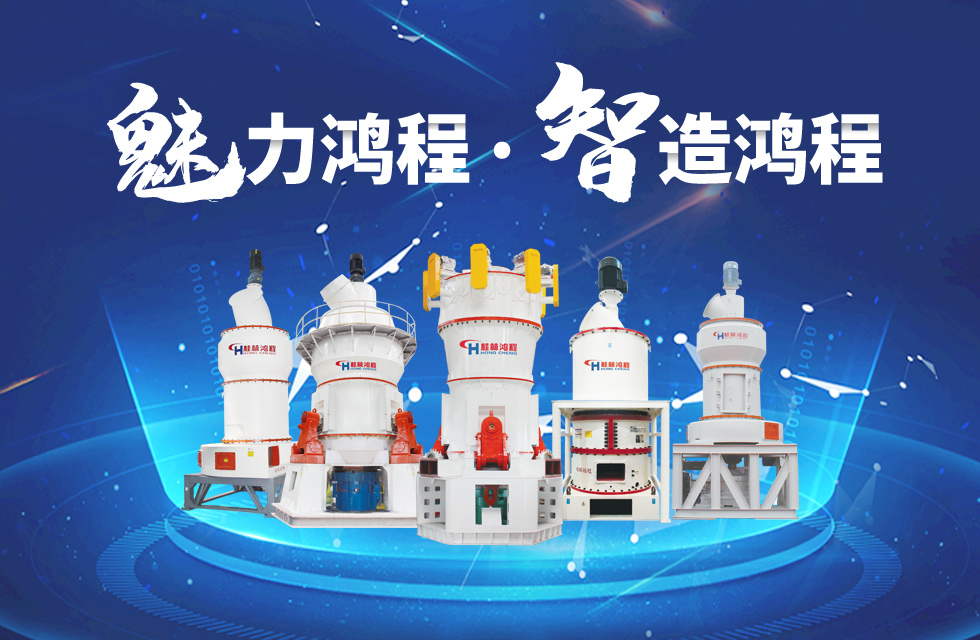 鴻程磨粉機(jī)締造中國(guó)創(chuàng)造行業(yè)典范力量！