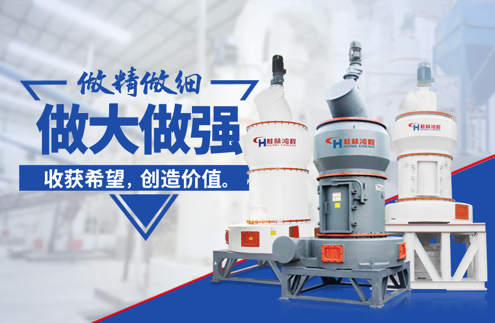 桂林鴻程雷蒙磨粉機(jī)：磨粉重器，助攻創(chuàng)收！