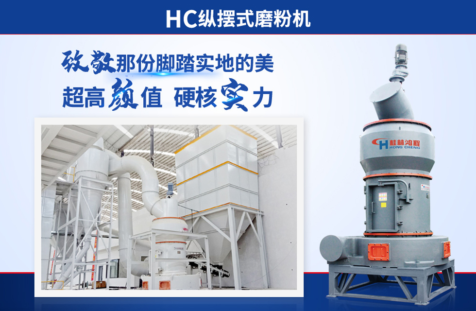 桂林鴻程雷蒙磨粉機(jī)：磨粉重器，助攻創(chuàng)收！