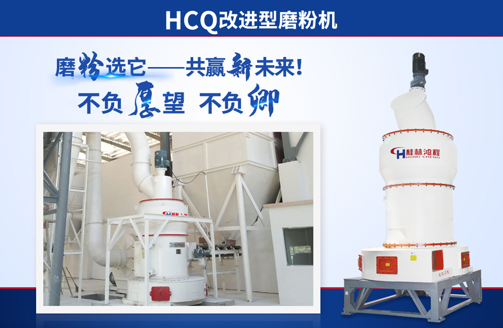 桂林鴻程雷蒙磨粉機(jī)：磨粉重器，助攻創(chuàng)收！