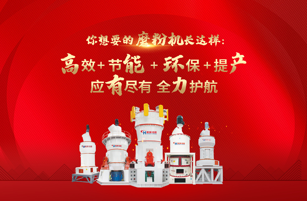 桂林鴻程磨粉機(jī)，以實(shí)力智造新未來！