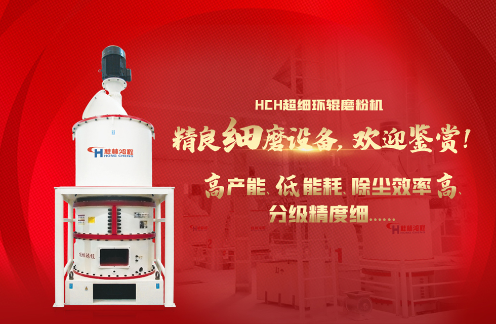 桂林鴻程磨粉機(jī)，以實(shí)力智造新未來！