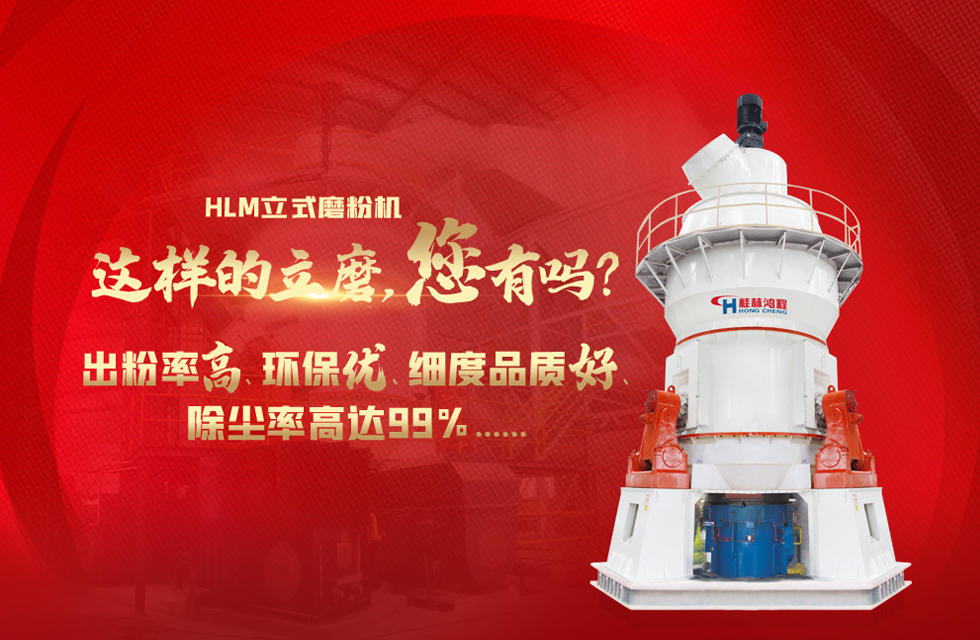 桂林鴻程磨粉機(jī)，以實(shí)力智造新未來！
