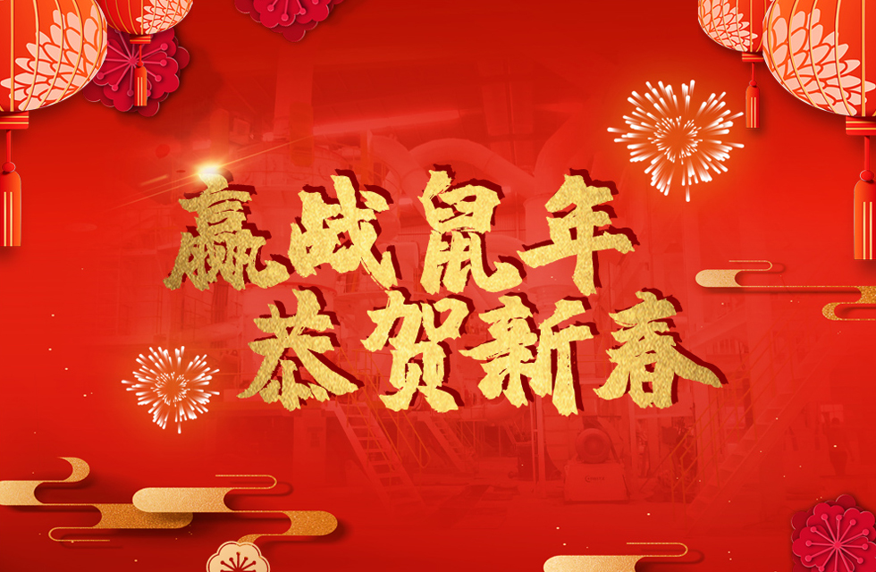 桂林鴻程恭賀新春，祝大家：鼠年大吉！