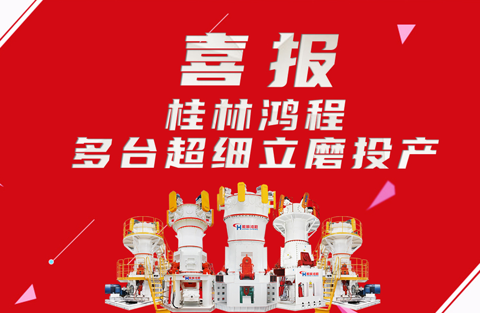 喜報：桂林鴻程多臺超細(xì)立磨順利投產(chǎn)！