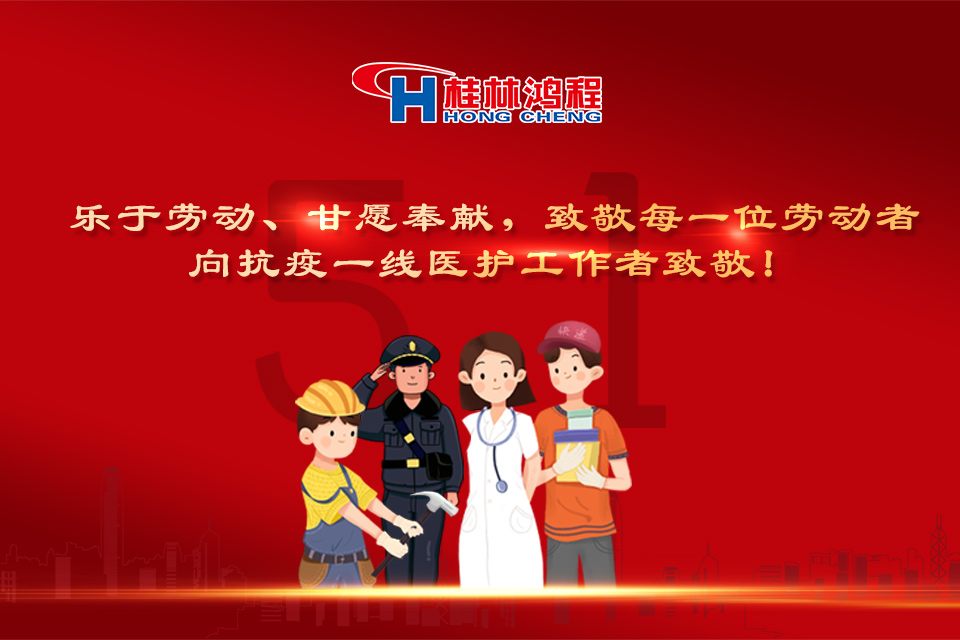 五?一頌｜桂林鴻程致敬勞動者，致敬新時代下的英雄們！