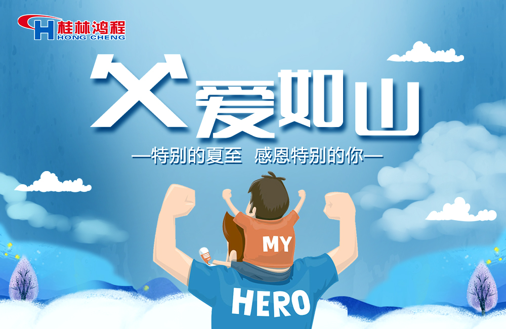 感念恩情，致敬父愛，桂林鴻程與您一起敬獻(xiàn)父親節(jié)！