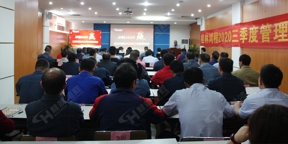 桂林鴻程召開(kāi)2020年三季度管理會(huì)！