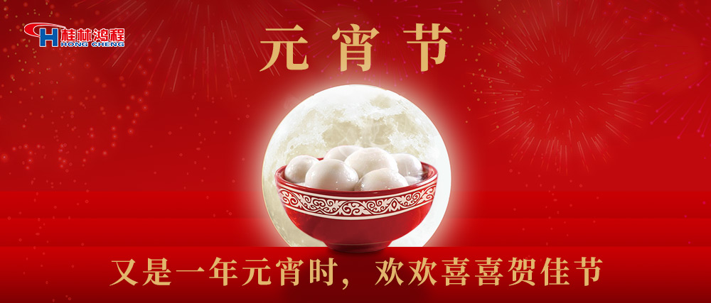又是一年元宵時，桂林鴻程祝大家：幸福安康，元宵快樂！