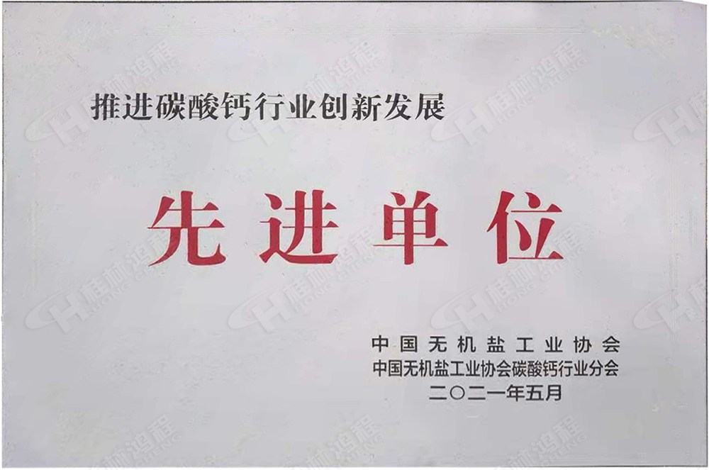 桂林鴻程榮獲“十三五”期間，推動碳酸鈣行業(yè)創(chuàng)新發(fā)展先進單位