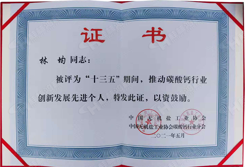 桂林鴻程總經(jīng)理林均被評為“十三五”期間，推動碳酸鈣行業(yè)創(chuàng)新發(fā)展先進個人。