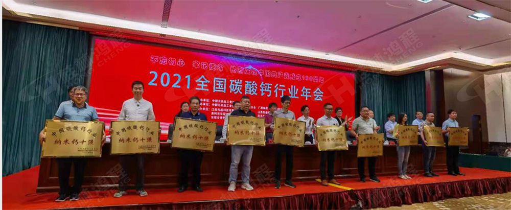桂林鴻程榮獲“十三五”期間，推動碳酸鈣行業(yè)創(chuàng)新發(fā)展先進單位