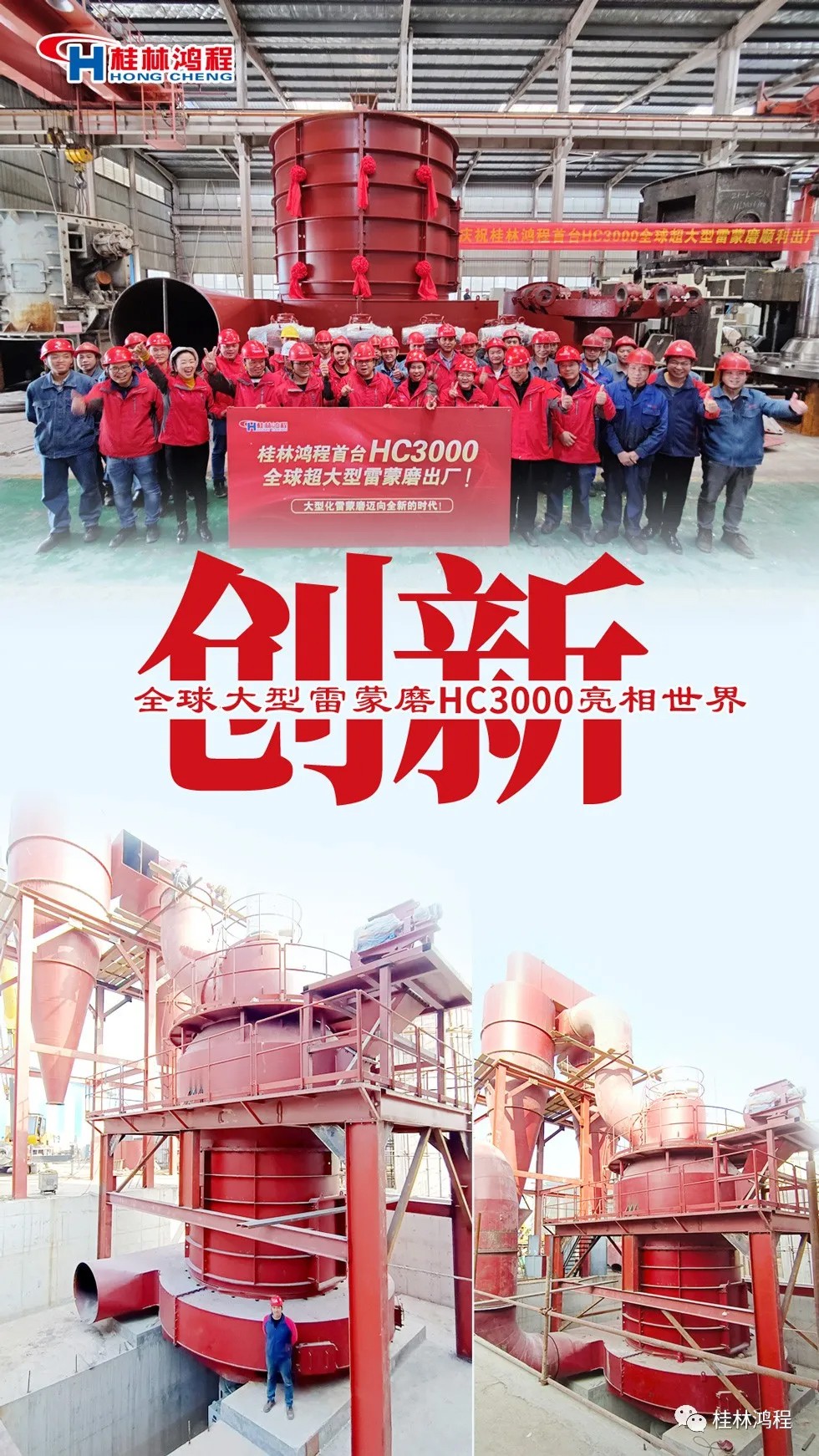 盤點(diǎn)2021年桂林鴻程硬核瞬間幾件大事有聚光燈！HC3000擺式磨粉機(jī)投入市場