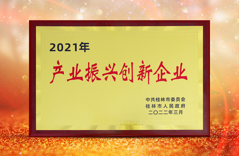 實(shí)力彰顯！全市工業(yè)振興大會(huì)召開，桂林鴻程斬獲多項(xiàng)榮譽(yù)