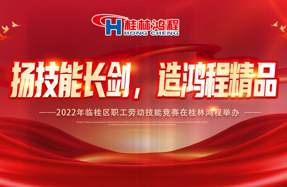 揚技能長劍，造鴻程精品|2022年臨桂區(qū)職工勞動技能競賽在桂林鴻程舉辦