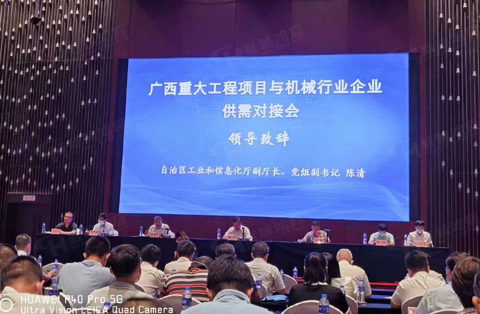 榮譽之約，同創(chuàng)未來！桂林鴻程應邀出席廣西重大工程項目與機械行業(yè)企業(yè)供需對接會